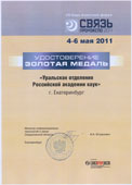 Удостоверение. Золотая медаль. Уральское отделение РАН.