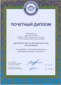 Институт металлургии УрО РАН. Почётный диплом.