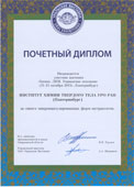 Институт химии твёрдого тела УрО РАН. Почётный диплом.