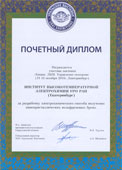 Институт высокотемпературной электрохимии УрО РАН. Почётный диплом.