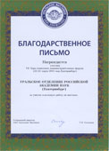 Благодарственное письмо. Уральское отделение Российской академии наук. Екатеринбург. 