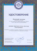 Удостоверение к Памятной медали. Институт химии твёрдого тела УрО РАН. Екатеринбург.