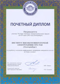 Почётный диплом. Институт высокотемпературной электрохимии УрО РАН. Екатеринбург.