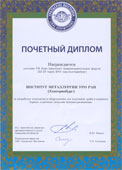 Почётный диплом. Институт металлургии УрО РАН. Екатеринбург.